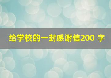 给学校的一封感谢信200 字